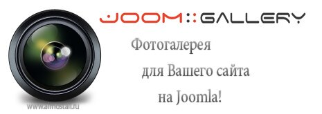 Компонент Фотогалереи для сайта на Joomla.
