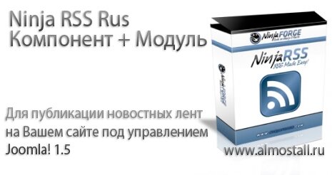Компонент публикации RSS лент - Ninja RSS Rus Компонент публикации RSS лент - Ninja RSS Rus